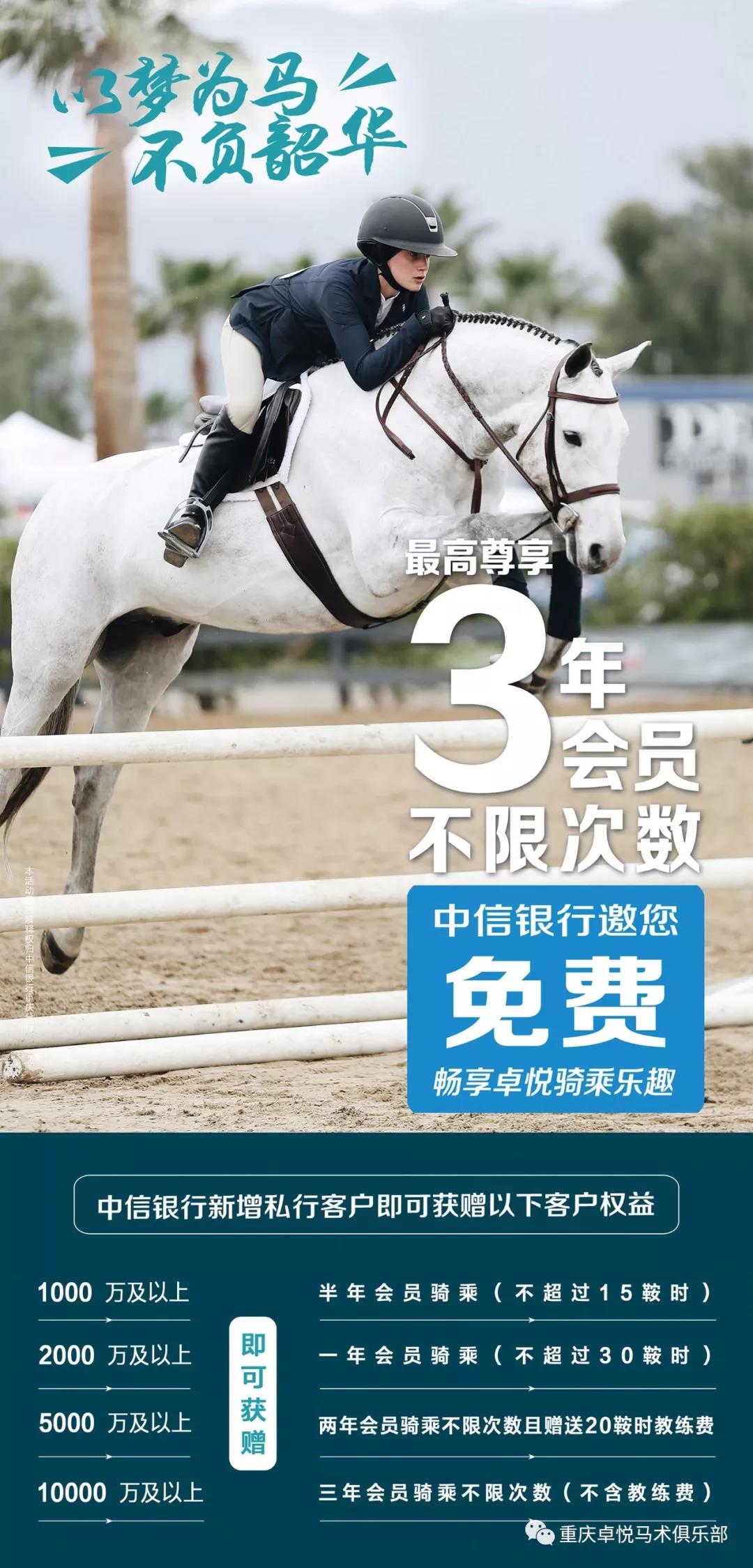 卓悅馬術(shù)俱樂(yuè)部&中信銀(yín)行(xíng)邀請(qǐng)您一(yī)起策馬奔騰，做(zuò)馬背上(shàng)的(de)
